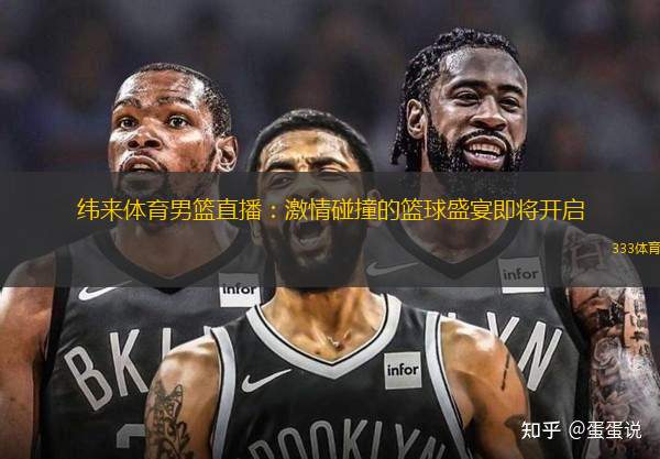 緯來(lái)體育男籃直播：激情碰撞的籃球盛宴即將開(kāi)啟