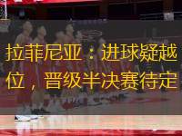 拉菲尼亞：進球疑越位，晉級半決賽待定