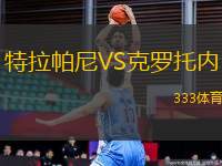特拉帕尼VS克羅托內