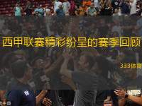 西甲聯(lián)賽精彩紛呈的賽季回顧