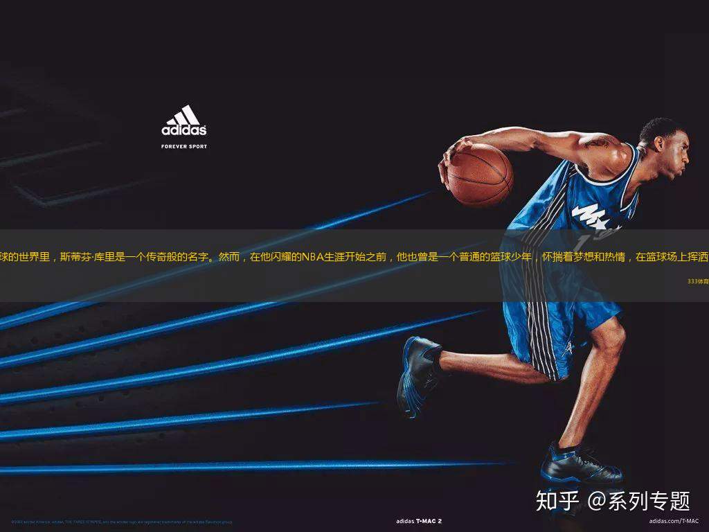 在籃球的世界里，斯蒂芬·庫里是一個傳奇般的名字。然而，在他閃耀的NBA生涯開始之前，他也曾是一個普通的籃球少年，懷揣著夢想和熱情，在籃球場上揮灑汗水。