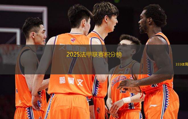 2025法甲聯(lián)賽積分榜(2025賽季法甲聯(lián)賽最新積分排名分析)