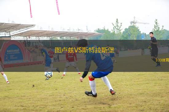 圖盧茲VS斯特拉斯堡