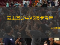 奇里基公牛VS博卡青年