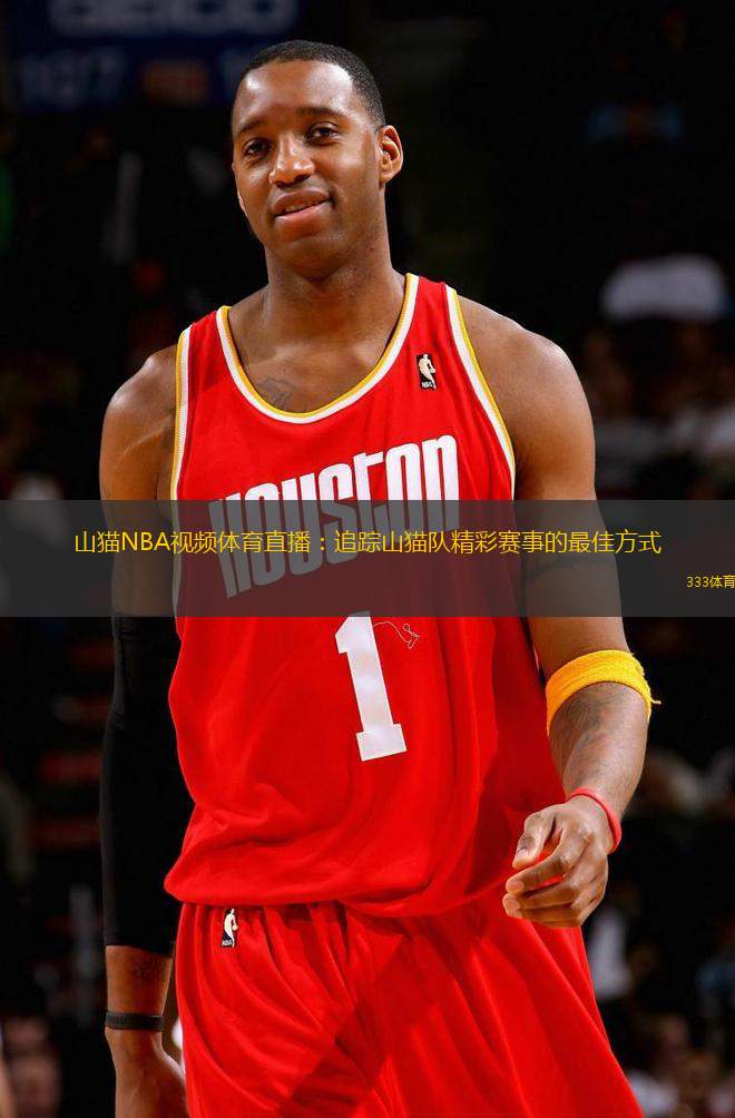 山貓NBA視頻體育直播：追蹤山貓隊(duì)精彩賽事的最佳方式