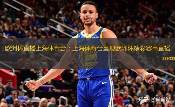 歐洲杯直播上海體育臺：上海體育臺呈現(xiàn)歐洲杯精彩賽事直播