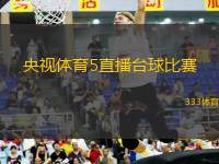 央視體育5直播臺球比賽(央視體育直播精彩臺球賽事 體驗(yàn)球技對決)