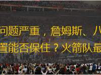 湖人隊(duì)最近的處境非常艱難，一方面隊(duì)內(nèi)傷病問題嚴(yán)重，詹姆斯、八村塁、海斯等多位首發(fā)球員遭遇傷病，另一方面排名競爭對手瘋狂連勝，湖人西部前五的位置能否保住？火箭隊(duì)最近5連勝，勇士隊(duì)最近6連勝，森林狼隊(duì)最近