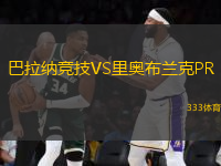 巴拉納競技VS里奧布蘭克PR