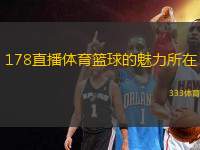 178直播體育籃球的魅力所在