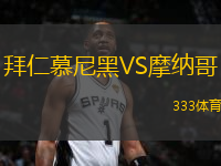 拜仁慕尼黑VS摩納哥