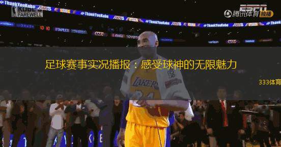 足球賽事實(shí)況播報(bào)：感受球神的無限魅力