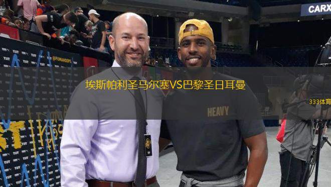 埃斯帕利圣馬爾塞VS巴黎圣日耳曼