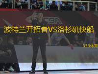 波特蘭開拓者VS洛杉磯快船