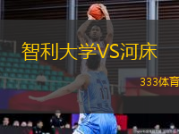 智利大學(xué)VS河床