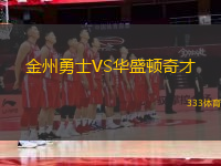 金州勇士VS華盛頓奇才