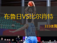 布魯日VS比爾肖特