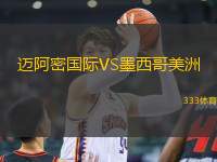 邁阿密?chē)?guó)際VS墨西哥美洲