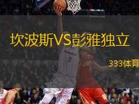 坎波斯VS彭雅獨立