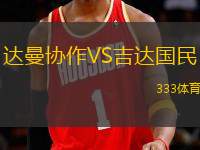 達(dá)曼協(xié)作VS吉達(dá)國民
