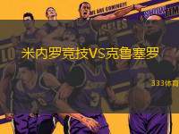 米內(nèi)羅競技VS克魯塞羅