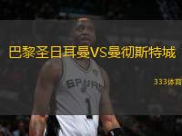 巴黎圣日耳曼VS曼徹斯特城