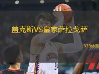 蓋克斯VS皇家薩拉戈薩