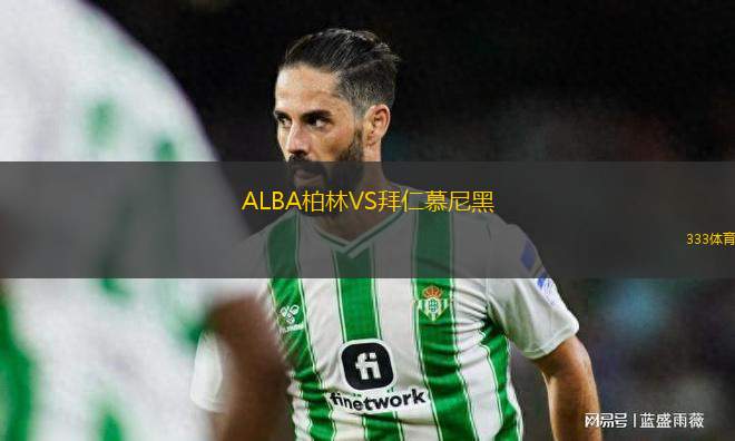 ALBA柏林VS拜仁慕尼黑