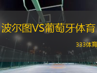 波爾圖VS葡萄牙體育