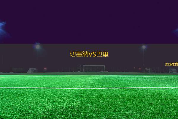 切塞納VS巴里