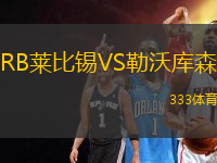 RB萊比錫VS勒沃庫森