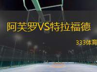 阿芙羅VS特拉福德