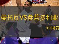 曼托瓦VS桑普多利亞