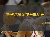 漢堡VS維爾茨堡奧利弗