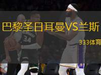 巴黎圣日耳曼VS蘭斯
