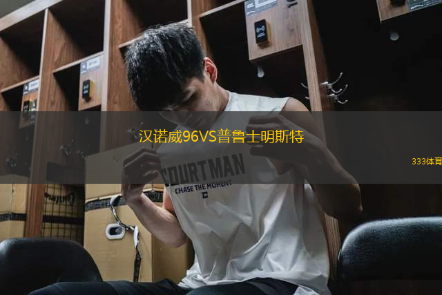 漢諾威96VS普魯士明斯特