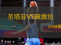 圣塔菲VS佩雷拉