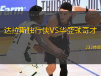 達(dá)拉斯獨(dú)行俠VS華盛頓奇才