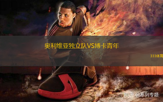 奧利維亞獨(dú)立隊(duì)VS博卡青年
