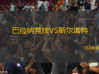 巴拉納競技VS斯爾諾特