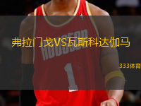 弗拉門戈VS瓦斯科達(dá)伽馬