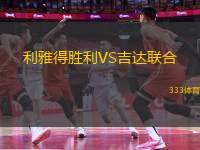 利雅得勝利VS吉達(dá)聯(lián)合