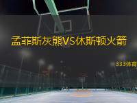 孟菲斯灰熊VS休斯頓火箭