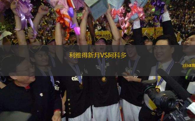 利雅得新月VS阿科多