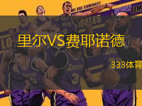 里爾VS費耶諾德