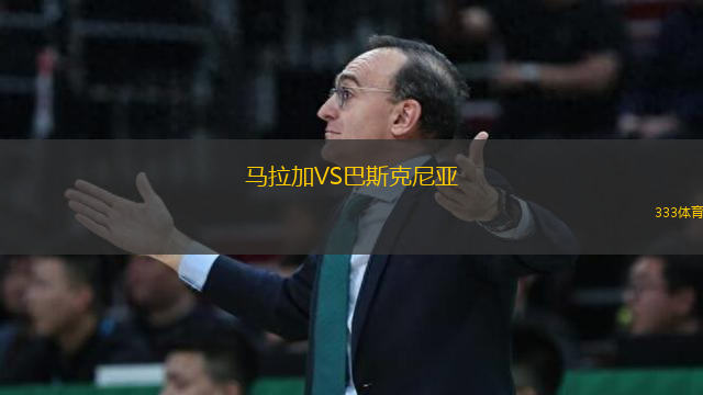 馬拉加VS巴斯克尼亞