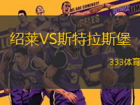 紹萊VS斯特拉斯堡