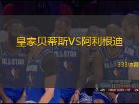 皇家貝蒂斯VS阿利根迪