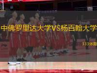 中佛羅里達(dá)大學(xué)VS楊百翰大學(xué)