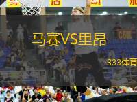馬賽VS里昂